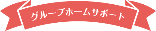 グループホームサポート